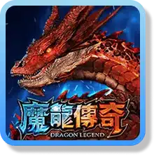 魔龍傳奇icon