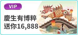 慶生禮
