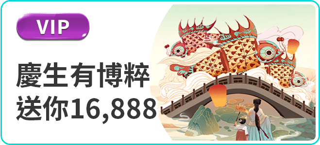 慶生禮