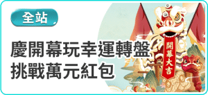 慶開幕