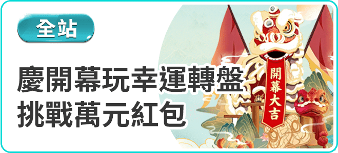 慶開幕