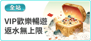 返水無上限