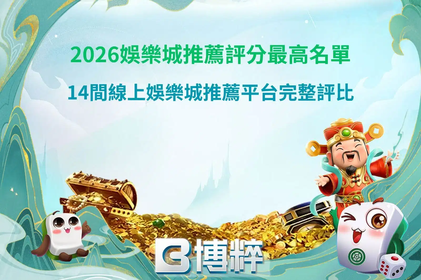 2026娛樂城推薦評分最高名單｜14間線上娛樂城推薦平台完整評比