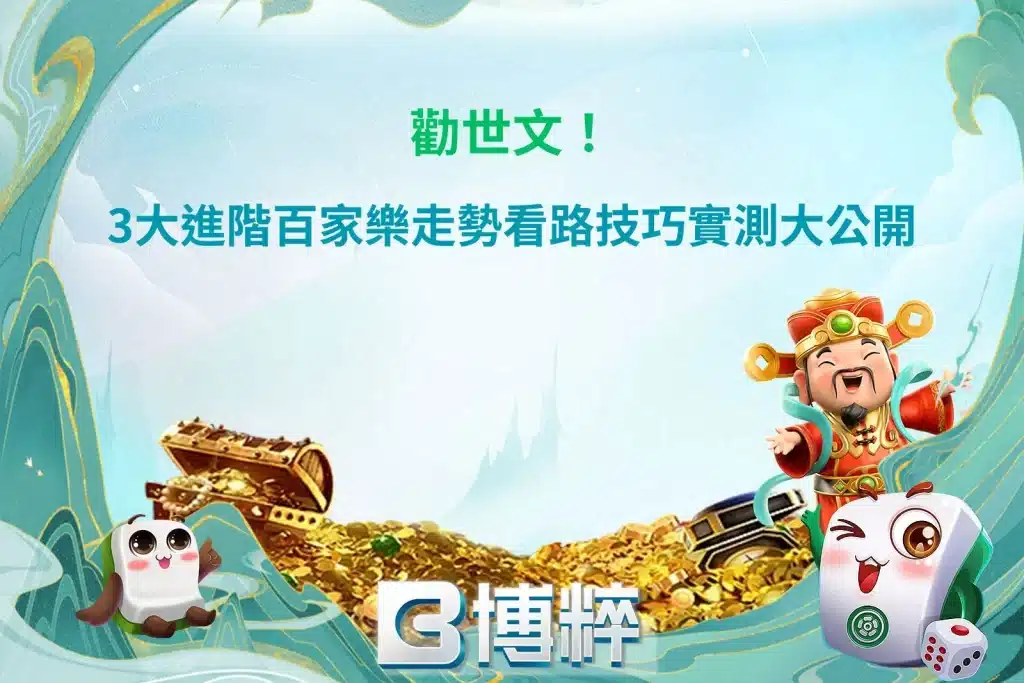 勸世文！3大進階百家樂走勢看路技巧實測大公開