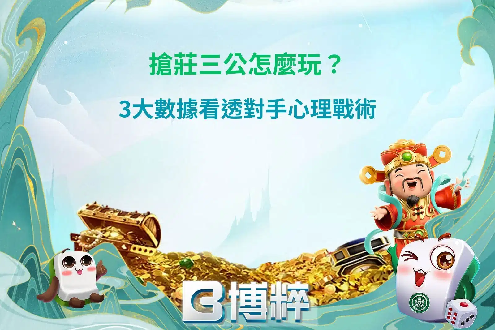 搶莊三公怎麼玩？3大數據看透對手心理戰術