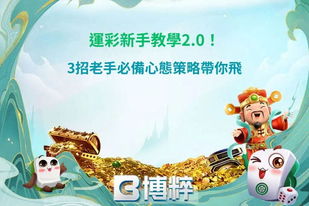 運彩新手教學攻略圖，整理投注觀念、資金管理與新手必學心態策略。