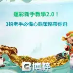 運彩新手教學攻略圖,整理投注觀念、資金管理與新手必學心態策略。