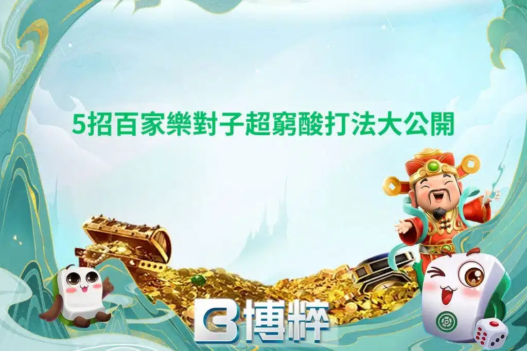 勸世文！3大進階百家樂走勢看路技巧實測大公開