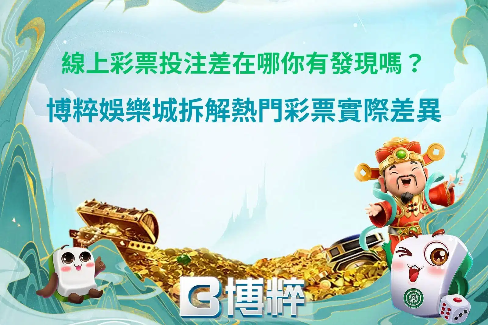 線上彩票投注玩法比較與熱門彩種差異解析教學