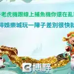玩家正在體驗電子老虎機遊戲介面,畫面展示多樣化主題與豐富獎勵機制。