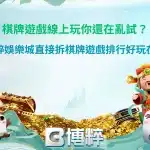 棋牌遊戲線上玩熱門玩法整理,展示各類棋牌遊戲特色與排行榜人氣推薦內容。