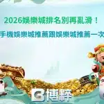 博粹娛樂城