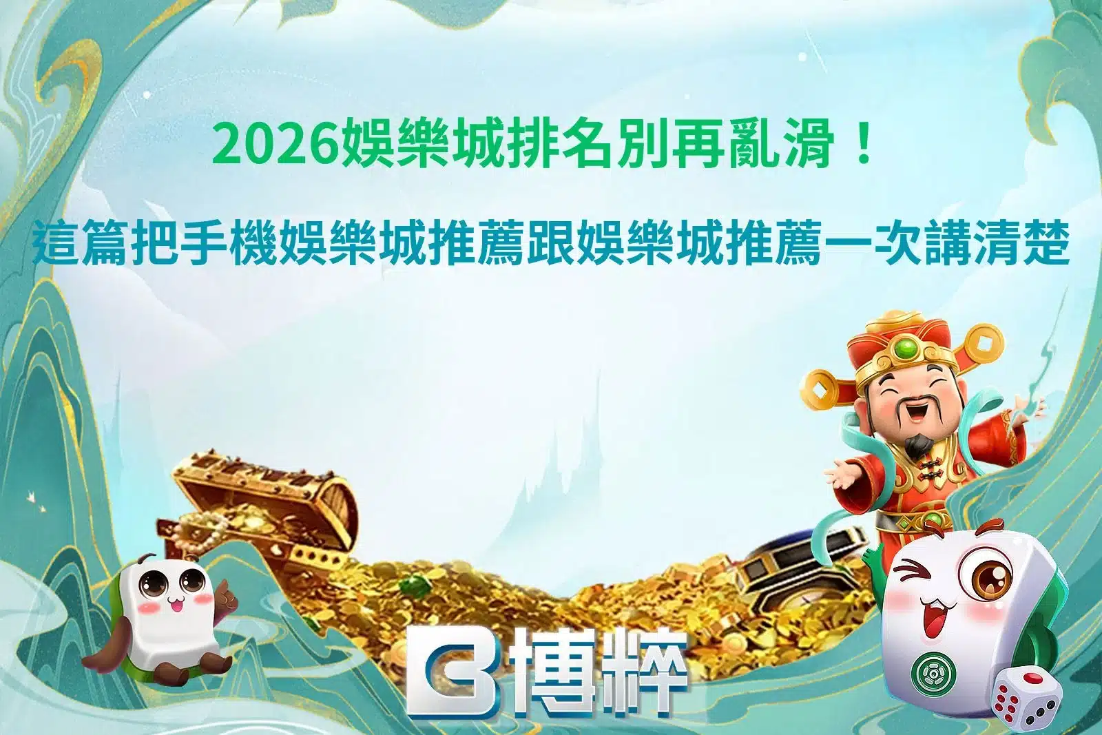 博粹娛樂城