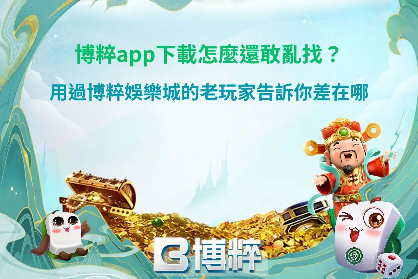 博粹app下載教學主題示意圖，介紹博粹娛樂城APP安裝方式、登入流程、功能特色與手機遊戲體驗重點。