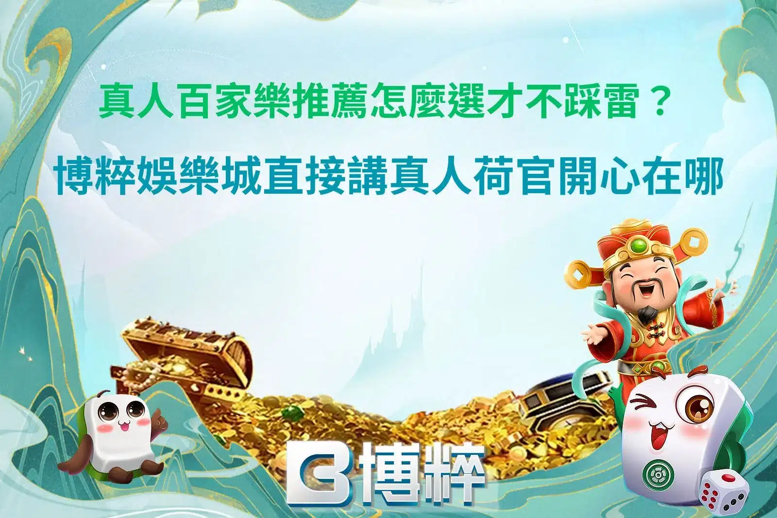 真人百家樂推薦指南與真人荷官遊戲特色介紹圖
