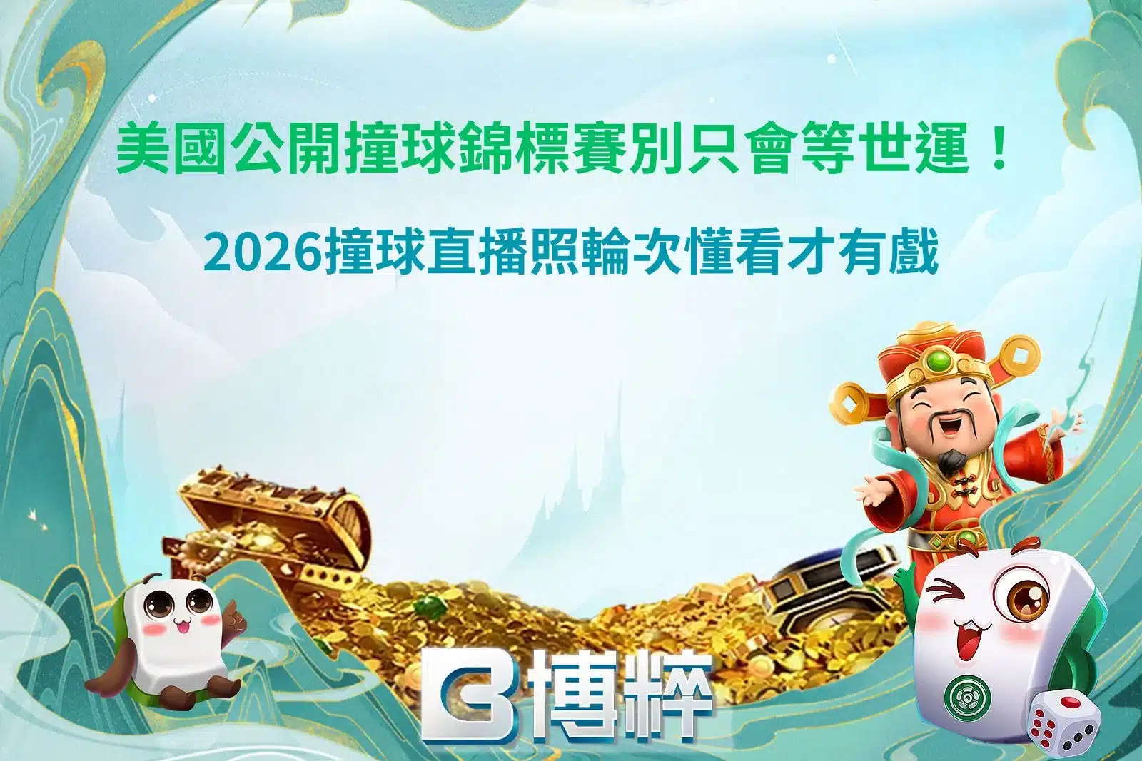 2026美國公開撞球錦標賽宣傳圖，介紹撞球直播觀賽重點，提醒依照輪次追賽，搭配大型賽事舞台、職業選手對決與即時直播資訊。