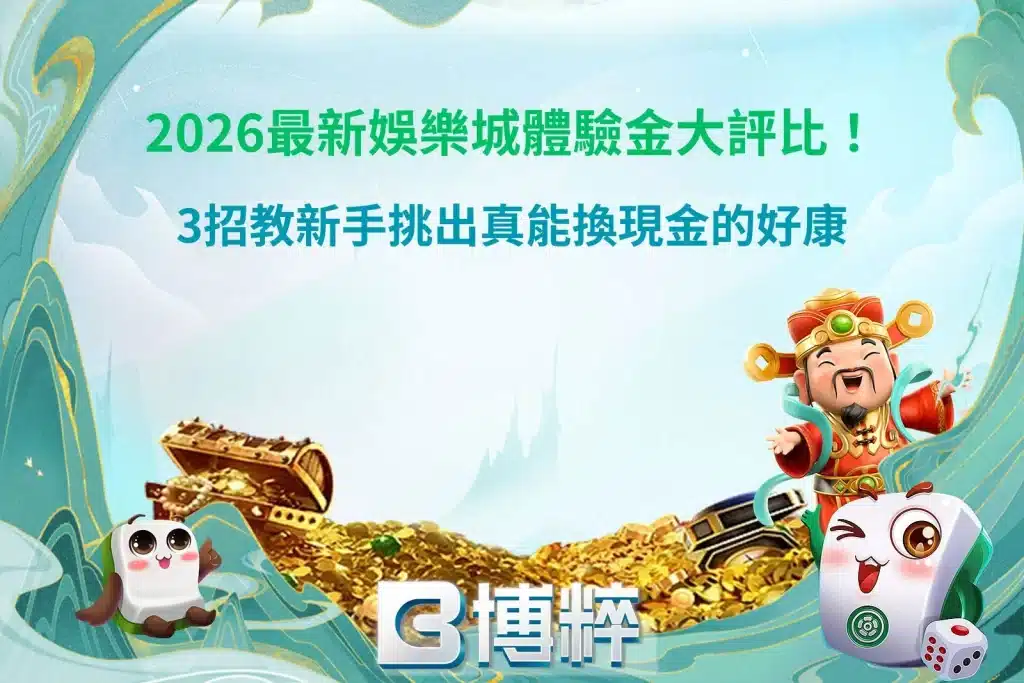 2026娛樂城體驗金比較圖，整理體驗金領取方式、換現金條件與新手挑選重點。
