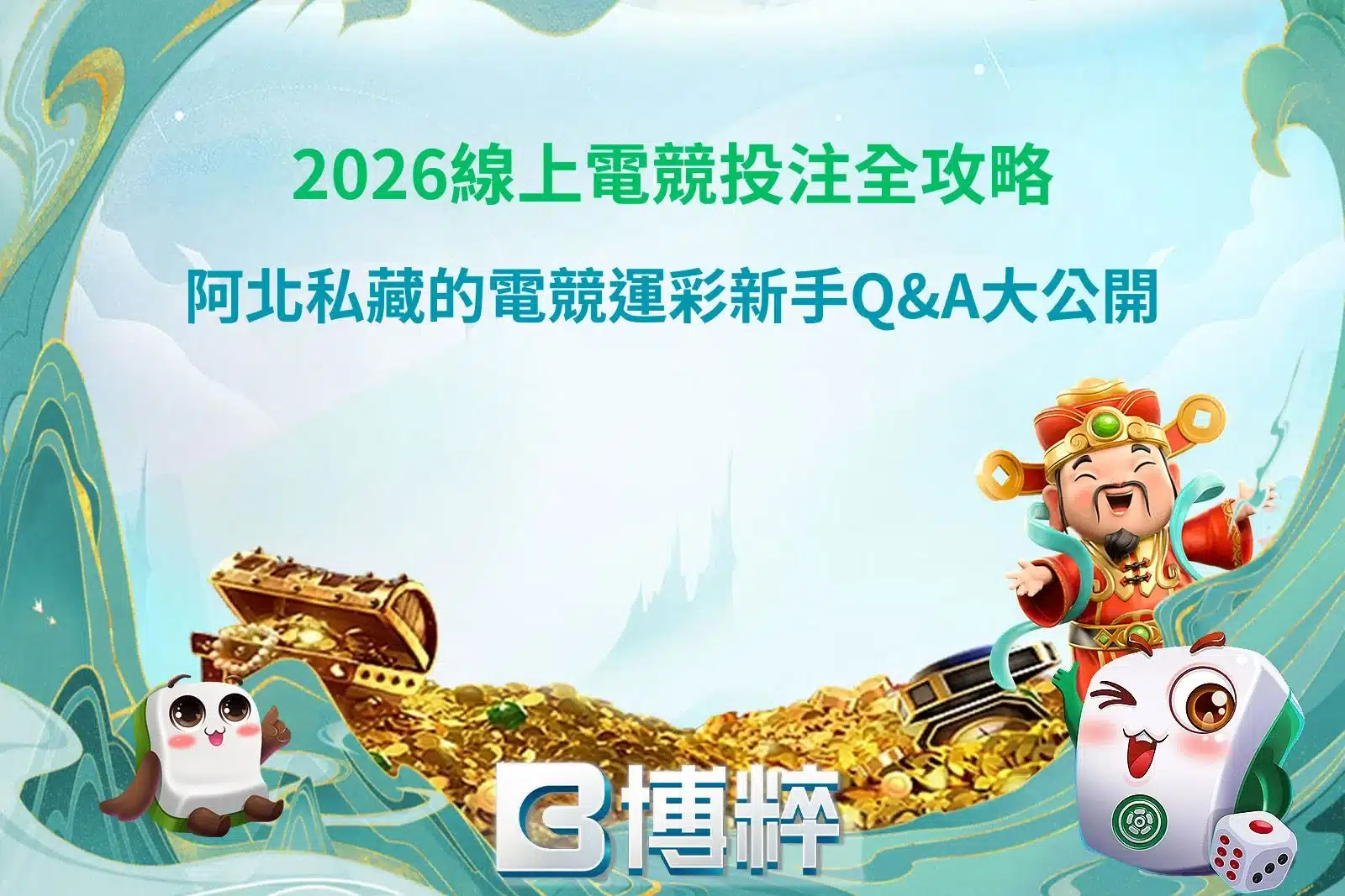 線上電競投注宣傳圖，呈現熱門電競賽事對戰畫面，搭配LOL、CS2、Valorant等職業聯賽資訊、線上電競投注教學、賽事分析與觀賽重點，快速掌握2026電競賽事焦點。