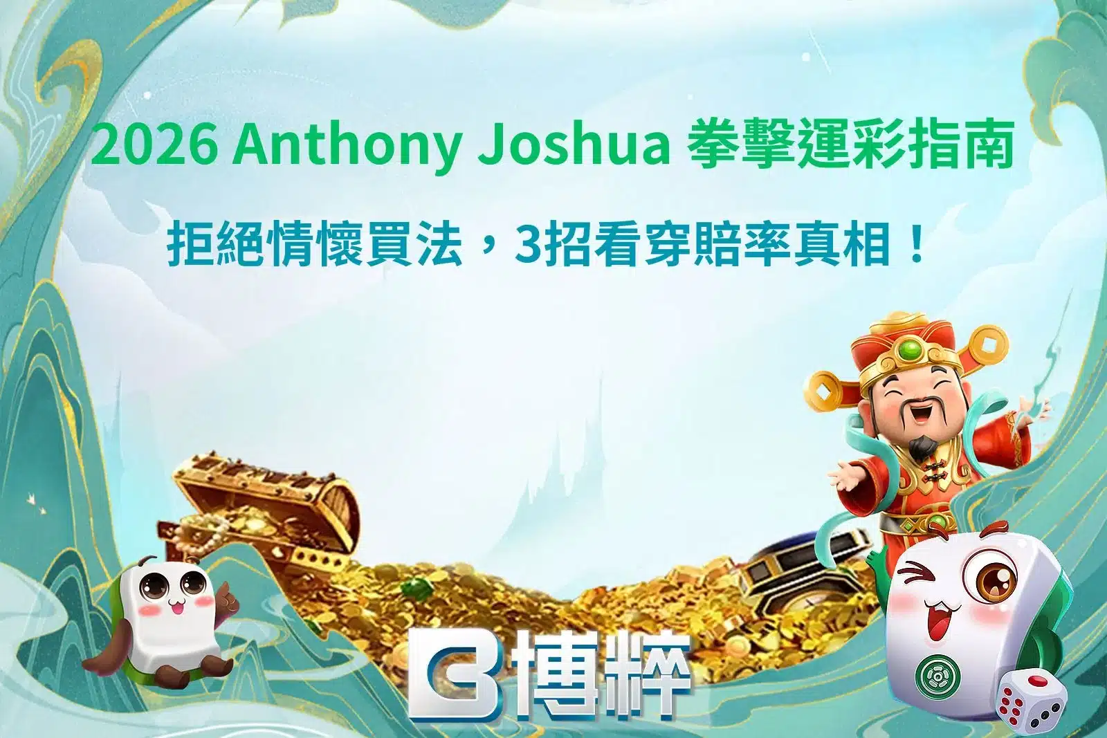 Anthony Joshua 2026宣傳圖，呈現英國重量級拳王Anthony Joshua於拳擊擂台激烈交鋒，搭配Anthony Joshua 2026賽程、對戰分析、世界排名與拳擊賽事重點，快速掌握最新動態。
