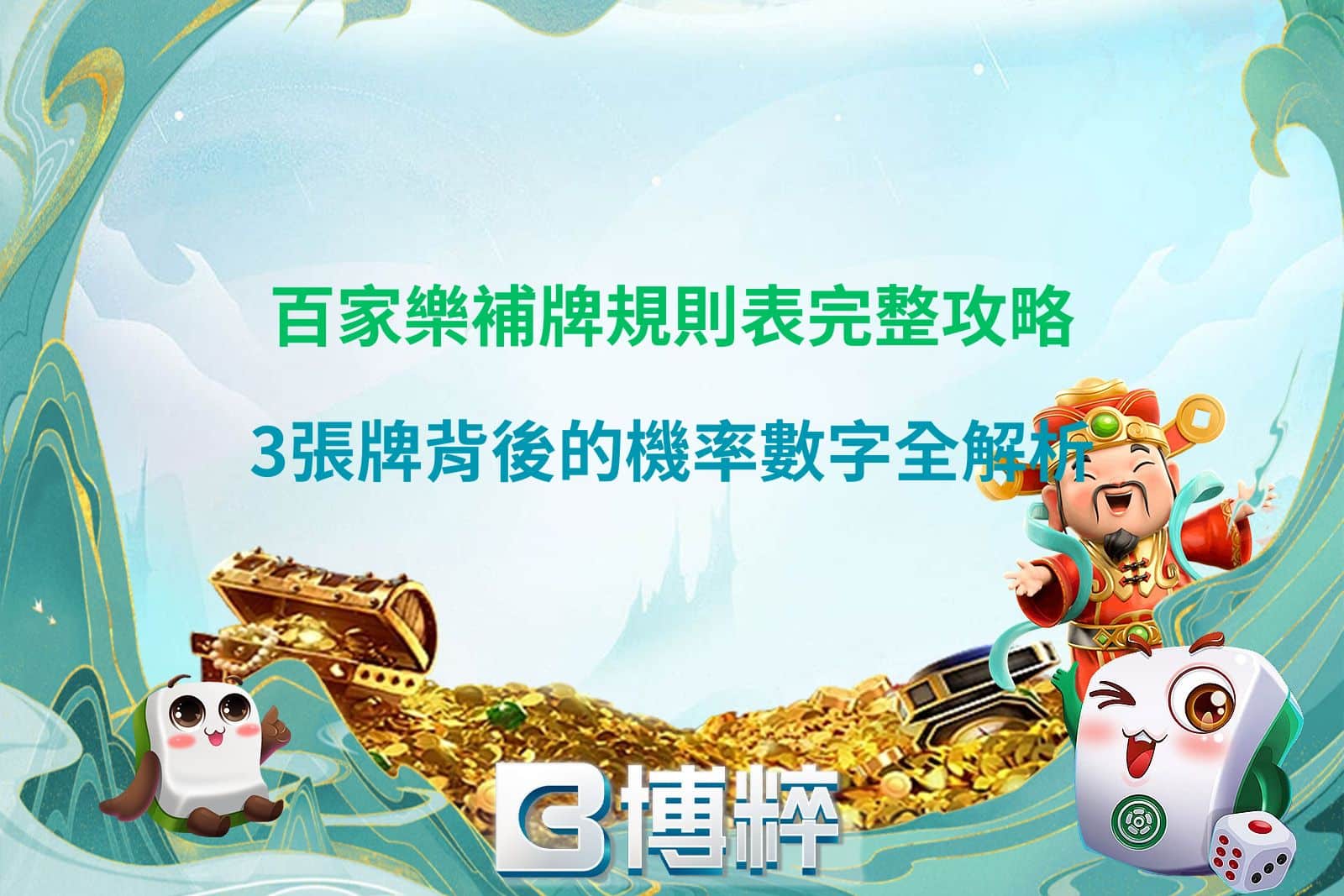 百家樂補牌規則表與第三張牌機率解析圖卡